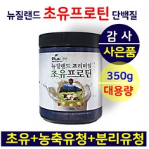 초유프로틴 고함량 유청단백질 단백질 쉐이크 보충제 초유단백질 식물성단백질 분말 파우더 뉴질랜드 colostrum wpc ISP 밀크칼슘 lgG BCAA 락토페린 면역글로블린 근육
