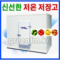 (6평~10평)농산물 저온저장고/과일 저온창고/신선한보관창고/사과저장창고/농업용 저온 저장고, 6평