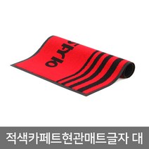 하하투게더 적색 카페트 글자 현관매트 대 호텔 이발소 출입구 매트, 1개