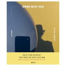 [동아시아] 권혁재의 핸드폰 사진관 - 사진 인류 자유를 얻다