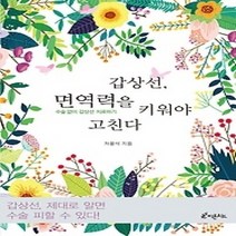 [개똥이네][중고-상] 갑상선 면역력을 키워야 고친다