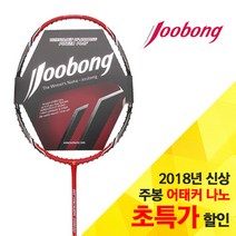 주봉 2018년형 어태커 나노 4U2 배드민턴라켓 초특가, L.요넥스BG80P