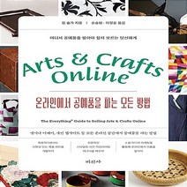 미진사 새책-스테이책터 [온라인에서 공예품을 파는 모든 방법] -미진사-킴 솔가 지음 손승현.이정윤 옮김-예술경영/공연기획-, 온라인에서 공예품을 파는 모든 방법