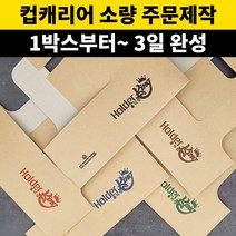 홀더킹 주문제작 컵캐리어 1박스200개부터 제작가능 소량인쇄 소량제작, 양면인쇄, 그린, 1개, 200개