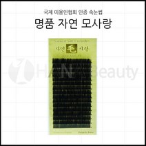 속눈썹- *자연 모사랑* 매혹적인눈매 볼륨눈매 사랑스런눈매연출 자 모사랑*-사은품증정- 자연모 천연모 실크모 컬길이, 1개, JC컬0.15-10m