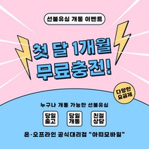 선불폰 선불유심 무제한요금제 유심개통 이벤트상품 1개월 무료충전 월정액요금제 아띠모바일, [SK] 2.2GB(무료충전), 문자(010-2934-2527)로 개통신청