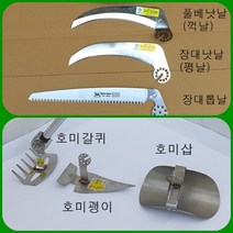 필드하트 자유각도 작업날 호미괭이날/호미갈퀴날/ 호미삽날/풀베낫날(꺽날)/장대낫날(평날)/장대톱날/톱컴바이너, 호미갈퀴