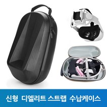 오큘러스 퀘스트2 신형 디엘리트 수납 가방(헤일로 수납 불가)