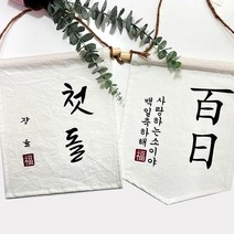 첫돌 백일 월배너 가랜드제작 _ 321215EA, 드림쿠팡 오각가랜드_08