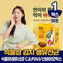 CJ 바이오 식물성 유산균 패밀리 분말 가루 스틱 식물유래 CJLP 243 김치 생유산균 프로바이오틱스 10억보장 신바이오틱스 포뮬러 식약처 인증 건강기능식품, 1박스, 30포