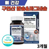 캐나다 직수입 구연산 칼슘 마그네슘 3개월