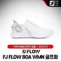 풋조이 FJ FLOW BOA WMN (FJ 플로우 보아 우먼) 여성 골프화 [92370]