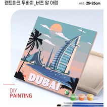 캔버스 DIY페인팅 팝아트그리기 색칠하기 랜드마크 두바이 버즈알아랍 25X25)레인보우마켓, 단품
