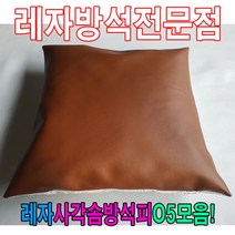 트레이드몰▶레자사각솜방석피O5모음 커버 방석 레쟈 식당단체 끈방석 가죽 단체용 쟈끈◀트레이드몰, ◀트레이드몰E6000