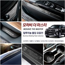 모하비더마스터 전용 메탈 도어몰딩 컵홀더 도어스텝 포켓 발판 스커프 손잡이 도어캐치 DIY 용품