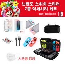에이아이라이프 닌텐도 스위치 7종 스타터 키트 올인원 악세사리 세트 3컬러 동물의 숲 링피트 에디션 가방 케이스 조이콘 커버 보호필름, 닌텐도 스위치 7종 세트(블랙)
