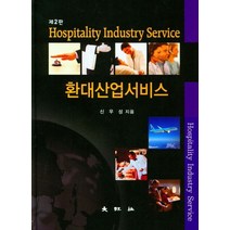 환대산업서비스, 신우성 저, 대왕사
