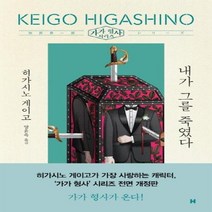 웅진북센 내가 그를 죽였다 가가형사시리즈