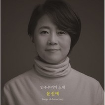 [LP] 윤선애 - 민주주의의 노래 [LP], 경기문화재단, 윤선애 (Yoon Sun Ae), 음반/DVD