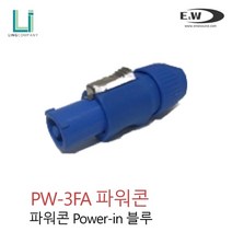 E&W PW 3FA 파워콘 IN단자 파랑색