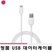 엘지 (LG) 100% 정품 중고 USB 마이크로 5핀 스마트폰 충전 데이터 케이블 길이 1.2M 화이트 블랙 휴대폰 충전기