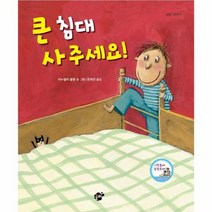 큰침대사주세요 1 꿈터지식지혜시리즈, 상품명