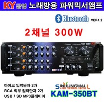 금영 KAM-350BT 노래방용 2채널 파워믹서앰프 300W 블루투스 USB MP3재생 신흥몰, UHF무선마이크 2Ch