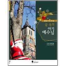 꿈속의 아기 예수님 : 성탄절 가족 뮤지컬, 작은멋쟁이