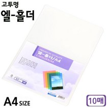[0UK] 단아미 고투명 엘-홀더 A4 10매 폴더화일 폴더파일 엘홀더 파일 낱장화일 234567EA, 상품선택