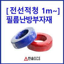 한솔DCS 필름난방 난방필름 부자재 온도조절기, 전선 청,적1세트 1M당