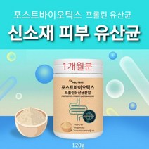 식물성 피부 이너뷰티 유산균 장 건강 생유산균 락토바실러스 플란타럼 4세대 포스트 프리 신 바이오틱스 프로바이오틱스19종 V133 유산균배양건조물 프락토올리고당 비타민C L-프롤린유산균 분말 가루 통 대용량 청소년 키즈 어린이 여성 남성 추천, 1병, 120g