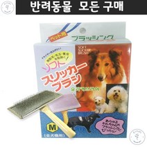 반려미용필수품 강아지털윤기 진돗개 비숑 목욕후사용 엉킨털풀기 애견만능빗 스피츠 불독 펫빗