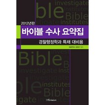 바이블 수사 요약집(2012):경찰행정학과 특채 대비용, 한국학술정보