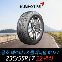 금호타이어 엑스타 LX플래티넘 KU27 235 55 17 22년식 타이어 2355517, 용인시 죽전동 장착점, 1개