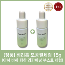 [본사출고][1+1] 베리홉 모공결세럼 아하 바하 파하 리파이닝 부스트 세럼 15g 도자기 피부 만드는 각질 제거 세럼, 2개입