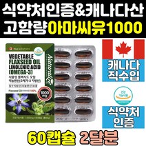 직구 아마 씨 유 오일 씨드 아라키돈산 리그난 여성 영양제 식약처 식약청 인증 인정 기름 캡슐 효능 오메가369 오메가 고함량 캐나다 홈쇼핑 플랙씨드 플렉시드 1000 프리미엄