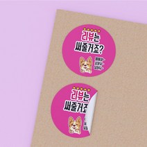 공작소 배달 리뷰 뇌물 스티커 리뷰는써줄거죠 강아지 1천매 리뷰스티커 배달스티커 찜스티커 서비스 뇌물 배달 리뷰 스티커, 리뷰는써줄거죠-핑크