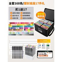 마커 펜 학생 전용 세트 터치 유성 미술 만화 수채화 수성, 오리지널 공식 발표 세트(사진 증정), 168색풀세트고품격펜백17가지선물