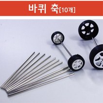 미니카 만들기 부품 바퀴축 철제 스틱 7cm 교과서실험 실험 실험관찰 고등과학 실험완구 방과후교실 과학