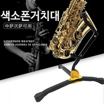 [이클라쓰] 색소폰 거치대 색소폰스탠드 지지대 색소폰 악세사리 색소폰스탠드 색소폰목걸이 반주기거치대 색소폰악세사리 색소폰가방