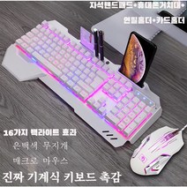 Knightt 유선 게임 키보드 마우스 세트 16가지 백라이트 키보드 매크로 프로그램 마우스, 은백색