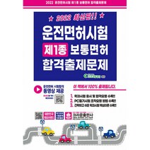 2022 운전면허시험 제1종 보통면허 합격출제문제 (8절) / 크라운출판사