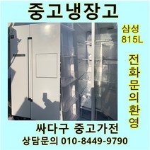 [중고]삼성 양문형 냉장고 815L, 대우