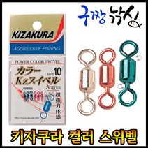 구짱낚시 키자쿠라 컬러 스위벨도래, 14호(블랙니켈)