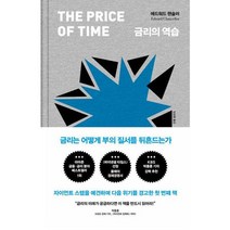 [위즈덤하우스] 금리의 역습, 없음