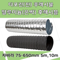 후렉시블자바라 75 600mm 타포린 닥트호스 은박 천 자바라 닥트부속 덕트부속, 타포린(TP), 650mm, 10m, 1개