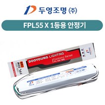 두영 형광등 FPL 36W 55W 1등용 2등용, FPL55W 1등용 안정기, 1개