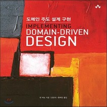 새책-스테이책터 [도메인 주도 설계 구현 Implementing Domain-Driven Design] -반 버논 지음 윤창석, 도메인 주도 설계 구현 Implementing Doma