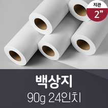 잉크젯 플로터 백상지 90g 24인치 A1 (6롤 1박스) 일반 도면 캐드 롤 용지