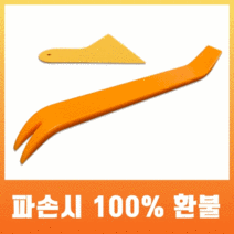 차량용 플라스틱 리무버 헤라, 9cm 헤라